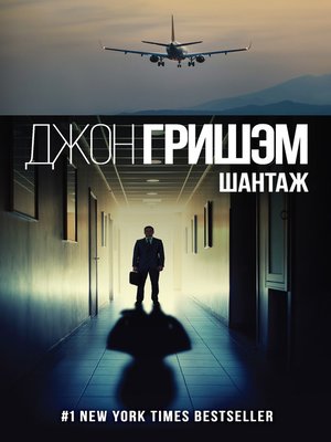 cover image of Шантаж